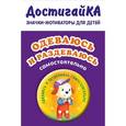 : Бадулина О.В. - Одеваюсь и раздеваюсь самостоятельно (значок)