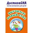 : Бадулина О.В. - Значок. Выучил(а) новый стих