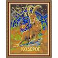 :  - «Светлица» набор для вышивания бисером №479П «Козерог»