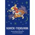 : Кочергин Николай Михайлович - Конек-горбунок. Набор открыток