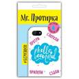 : Самошкина Т.С - Mr. Протирка. Hello Beautifu. Коллекция «Статусы»