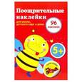 russische bücher:  - Поощрительные наклейки для школы, детского сада