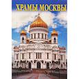:  - Набор открыток. Храмы Москвы
