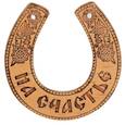 :  - Подкова "На счастье"