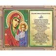 :  - Набор для вышивания бисером с молитвой 8410ММ «Прсв. Богородица Казанская» бисер Чехия 23,6x16 см