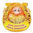 :  - Магнит "Домовой, Дом оберегаю, удачу привлекаю", 6 х 6 см