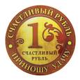 :  - Магнит-монета "Счастливый рубль"