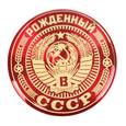 :  - Магнит "Рожденный в СССР", 5x5 см