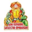 :  - Магнит "Домовой, Дом охраняю, богатство привлекаю", 7x6x0,1 см