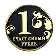 :  - Магнит денежный "Счастливый рубль"