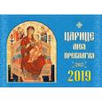 russische bücher:  - Календарь православный на 2019 год "Царице моя Преблагая"