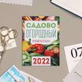 :  - Календарь на магните, отрывной "Садово-огородный" 2022 год, 10х13 см