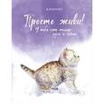 :  - Блокнот. Просто живи! У тебя есть только здесь и сейчас