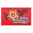 :  - Флаг "С Днем Победы", 150 x 90 см