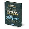 : Калинина Н. - Напиши настроение в стиле леттеринг. Набор открыток-шаблонов (цветной)