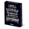 : Калинина Н. - Напиши настроение в стиле леттеринг. Набор открыток-шаблонов (черный)