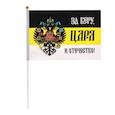 :  - Флаг "За веру, царя и отечество!", 14x21 см