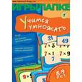 : Мамаева Ирина - Игры в папке. Учимся умножать