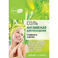 :  - Соль для ванн "Английская для похудения, стройность и детокс", 500 г