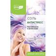 :  - Соль для ванн "Антистресс, расслабление и релаксация", 500 г