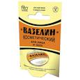 :  - Вазелин косметический в пенале 10г
