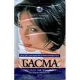 :  - Басма иранская натуральная для окраски и укрепления волос. 25г