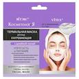 :  - Термальная маска для лица согревающая с целебной глиной "Упругость и питание", 2х7 мл
