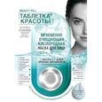 :  - Таблетки Красоты Маска для лица Мгновенно очищающая Кислородная 8 мл
