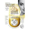 :  - Таблетки Красоты Маска для лица Мгновенное омоложение 8 мл