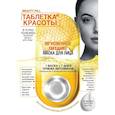 :  - Таблетки Красоты. Маска для лица Мгновенное питание. 8 мл