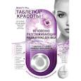 :  - Таблетки Красоты Маска-флюид для лица Мгновенно разглаживающая. 8 мл