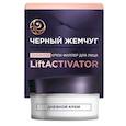 :  - Черный Жемчуг дневной крем-филлер для лица LiftACTIVATOR 48 мл