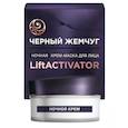 :  - Ночная крем-маска для лица LIFTACTIVATOR 48мл