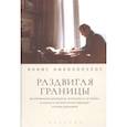 russische bücher: Николопулос Я. - Раздвигая границы