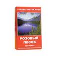 :  - Активаторы воды “Аргилит” (Розовый песок), 150г