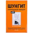 :  - Фильтр активатор воды, шунгит природный, 150 г