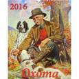 :  - Календарь настенный на 2016 год "Охота. Мастера русской и зарубежной живописи" (13610)