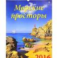 :  - Календарь настенный на 2016 год "Морские просторы" (13609)