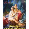 :  - Календарь настенный на 2016 год "Шедевры мировой живописи" (13608)