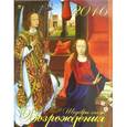 :  - Календарь настенный на 2016 год "Шедевры эпохи Возрождения" (13613)