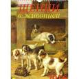 :  - Календарь настенный на 2016 год "Щенки в живописи" (11607)