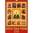 :  - Календарь настенный на 2016 год "Святые земли русской" (11605)