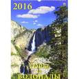 :  - Календарь настенный на 2016 год "Горы и водопады" (12607)