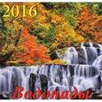 :  - Календарь настенный на 2016 год "Водопады" (70610)