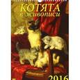 :  - Календарь настенный на 2016 год "Котята в живописи" (11608)