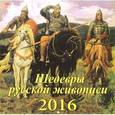 :  - Календарь настенный на 2016 год "Шедевры русской живописи" (70624)