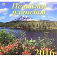 :  - Календарь настенный на 2016 год "Пейзажи планеты" (70626)