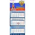 :  - Календарь квартальный на 2016 год "Гордимся Россией!" (14633)