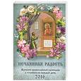 russische bücher:  - Православный календарь на 2016г. Нечаянная радость