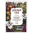 russische bücher:  - Православный календарь на 2016г. Дивный сад